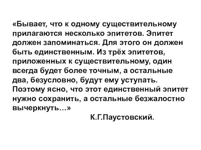 «Бывает, что к одному существительному прилагаются несколько эпитетов. Эпитет должен запоминаться. Для