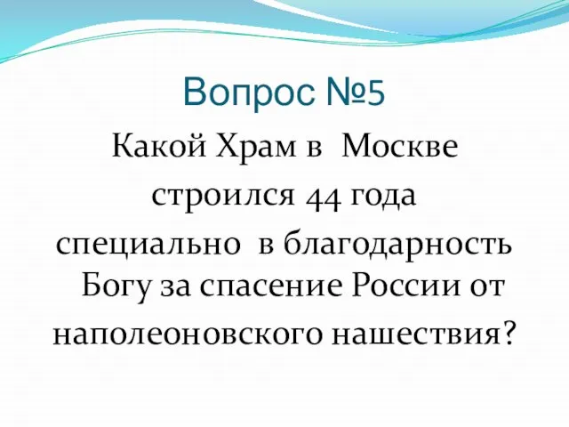 Вопрос №5 Какой Храм в Москве строился 44 года специально в благодарность