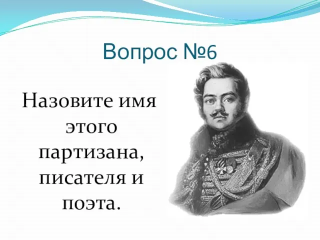 Вопрос №6 Назовите имя этого партизана, писателя и поэта.