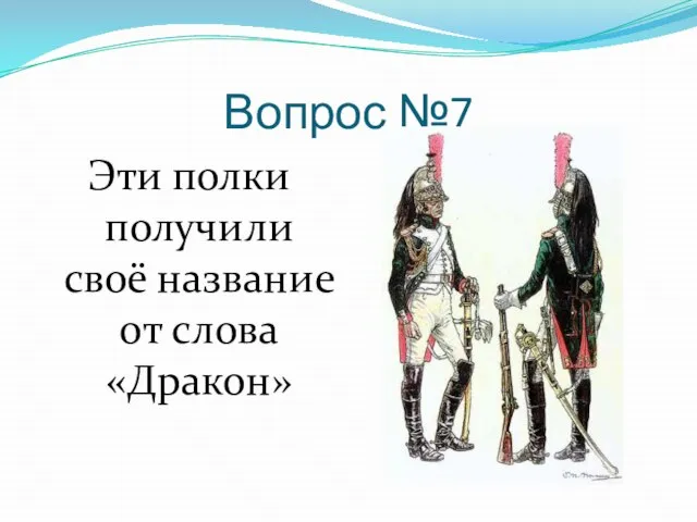 Вопрос №7 Эти полки получили своё название от слова «Дракон»