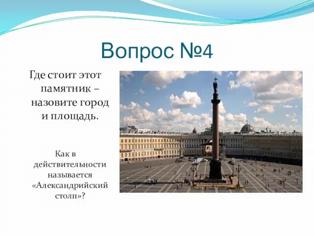 Вопрос №4 Где стоит этот памятник – назовите город и площадь. Как