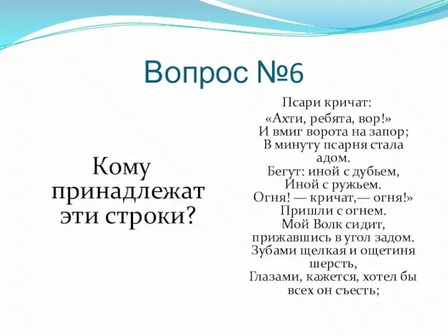 Вопрос №6 Кому принадлежат эти строки? Псари кричат: «Ахти, ребята, вор!» И