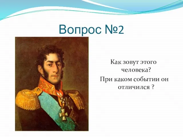 Вопрос №2 Как зовут этого человека? При каком событии он отличился ?