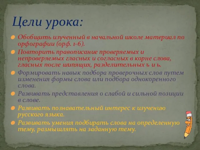 Обобщить изученный в начальной школе материал по орфографии (орф. 1-6). Повторить правописание