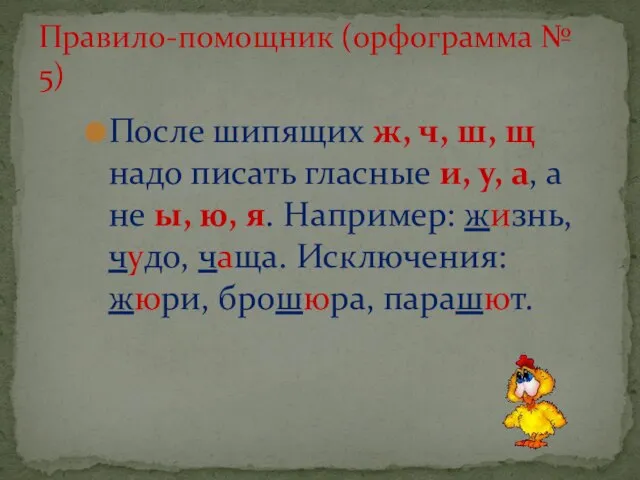 После шипящих ж, ч, ш, щ надо писать гласные и, у, а,