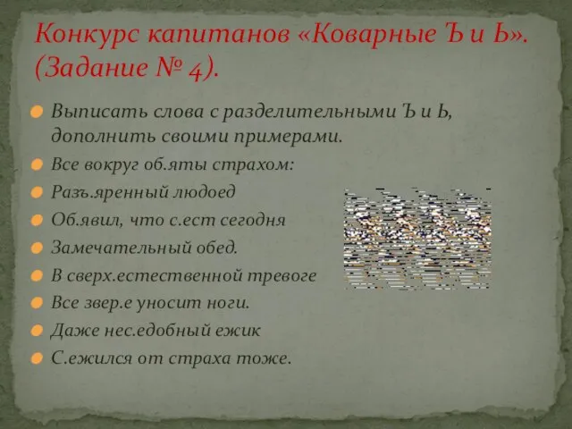 Выписать слова с разделительными Ъ и Ь, дополнить своими примерами. Все вокруг