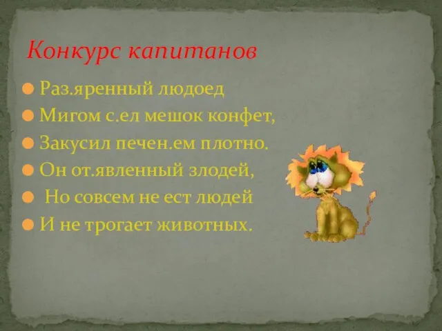 Раз.яренный людоед Мигом с.ел мешок конфет, Закусил печен.ем плотно. Он от.явленный злодей,