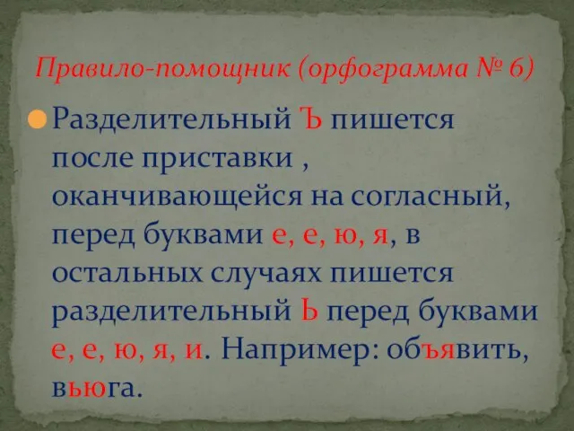 Разделительный Ъ пишется после приставки , оканчивающейся на согласный, перед буквами е,