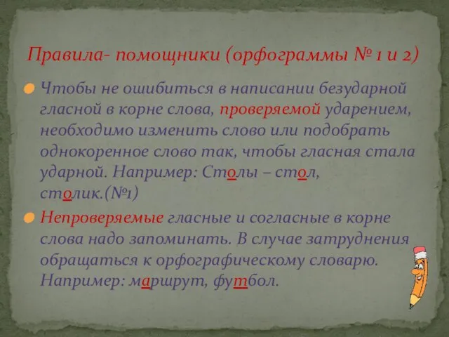 Чтобы не ошибиться в написании безударной гласной в корне слова, проверяемой ударением,