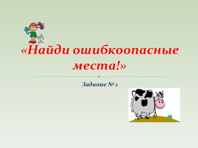 Задание № 1 «Найди ошибкоопасные места!»