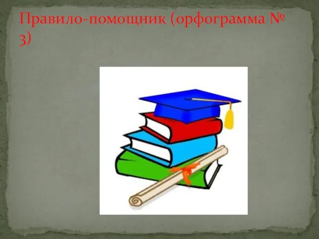 Правило-помощник (орфограмма № 3)