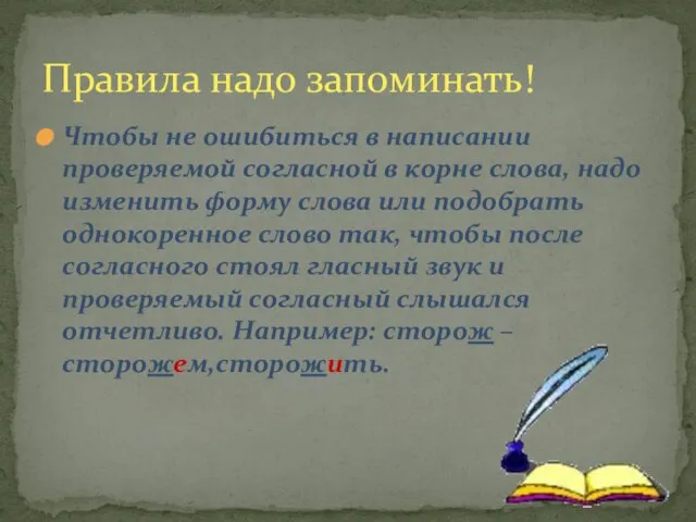 Чтобы не ошибиться в написании проверяемой согласной в корне слова, надо изменить