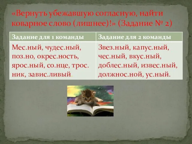 «Вернуть убежавшую согласную, найти коварное слово (лишнее)!» (Задание № 2)