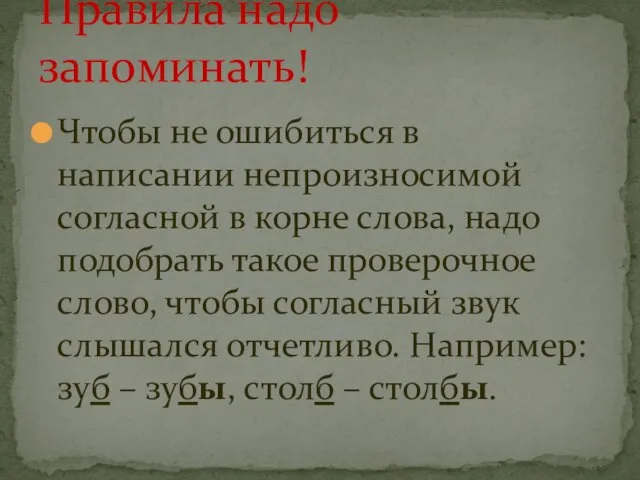 Чтобы не ошибиться в написании непроизносимой согласной в корне слова, надо подобрать