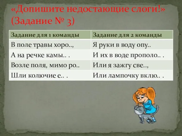 «Допишите недостающие слоги!» (Задание № 3)