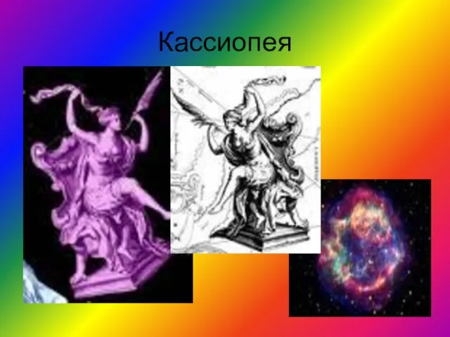 Кассиопея