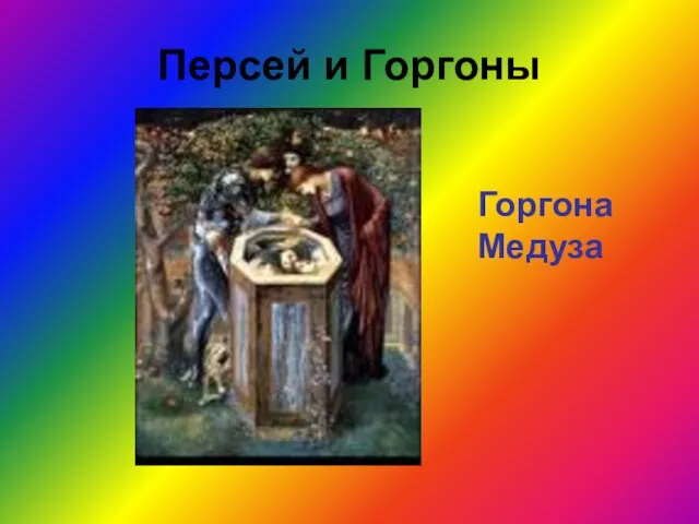 Персей и Горгоны Горгона Медуза