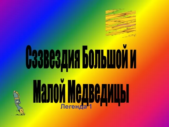 Сззвездия Большой и Малой Медведицы Легенда 1