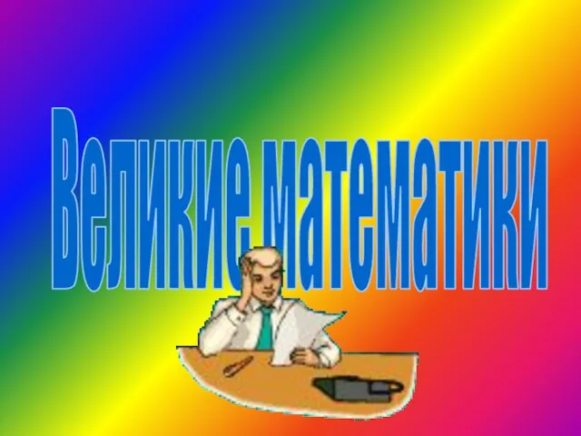 Великие математики