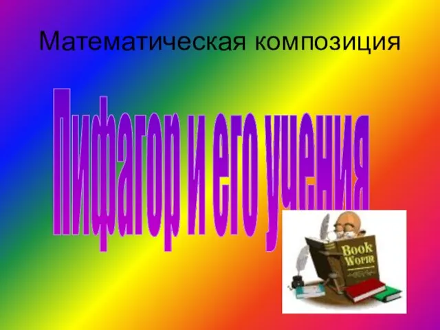 Математическая композиция Пифагор и его учения