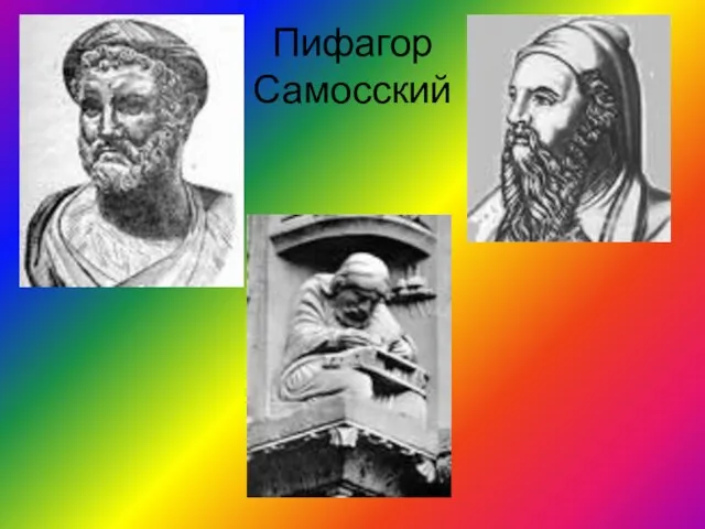 Пифагор Самосский