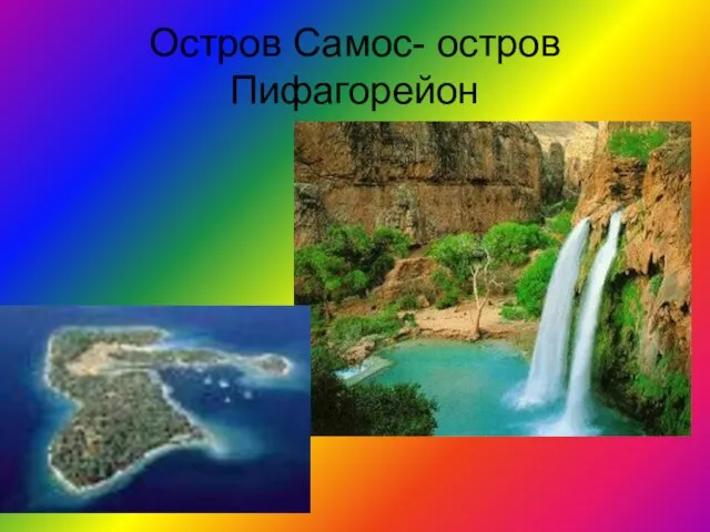 Остров Самос- остров Пифагорейон