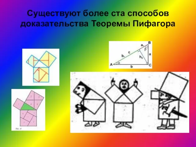 Существуют более ста способов доказательства Теоремы Пифагора