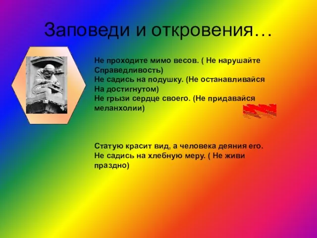 Заповеди и откровения… Не проходите мимо весов. ( Не нарушайте Справедливость) Не