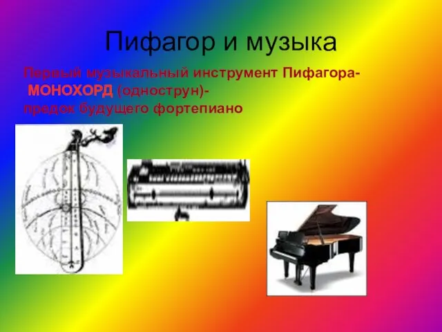 Пифагор и музыка Первый музыкальный инструмент Пифагора- МОНОХОРД (однострун)- предок будущего фортепиано