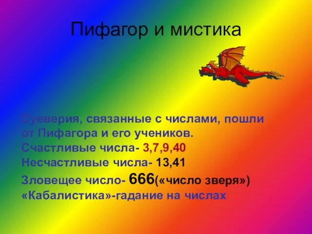 Пифагор и мистика Суеверия, связанные с числами, пошли от Пифагора и его