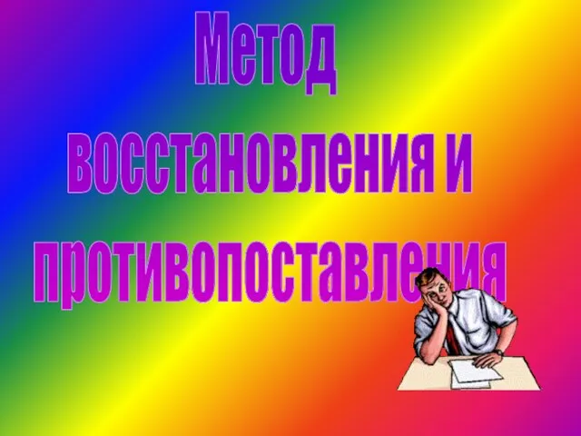 Метод восстановления и противопоставления