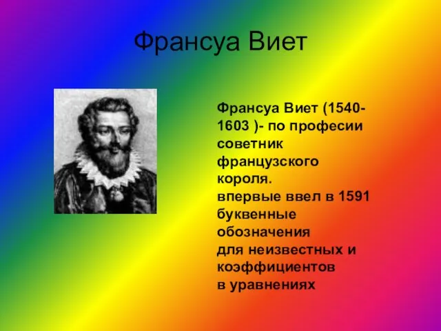 Франсуа Виет Франсуа Виет (1540- 1603 )- по професии советник французского короля.