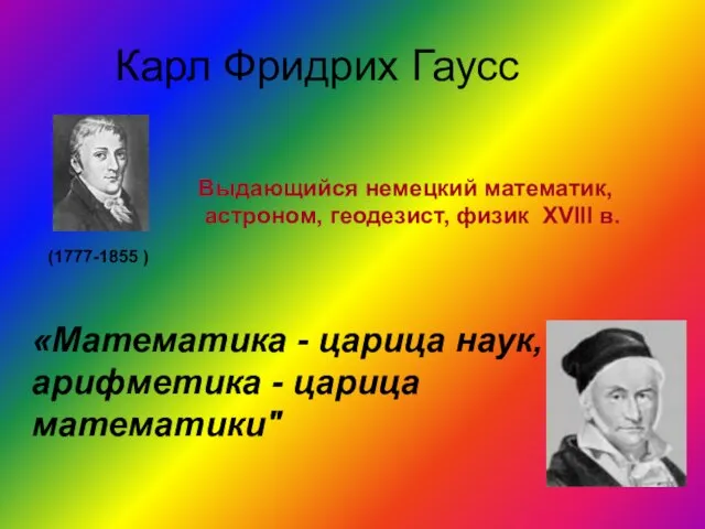 Карл Фридрих Гаусс Выдающийся немецкий математик, астроном, геодезист, физик XVIII в. (1777-1855