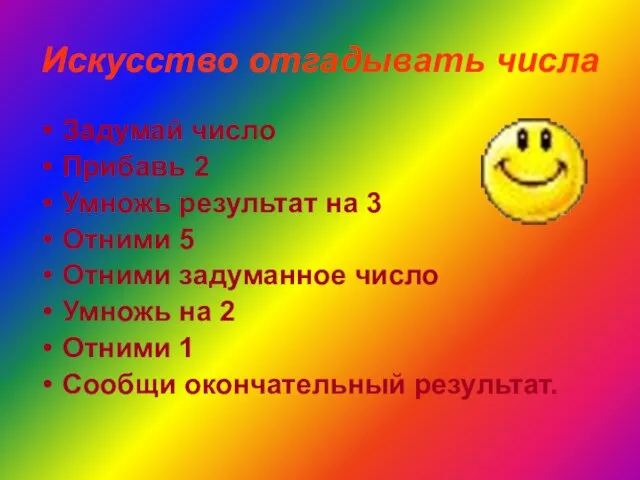 Искусство отгадывать числа Задумай число Прибавь 2 Умножь результат на 3 Отними