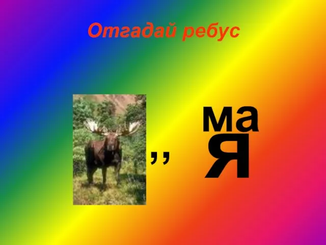 Отгадай ребус ,, я ма