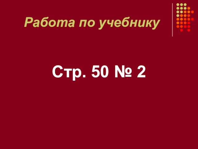 Работа по учебнику Стр. 50 № 2