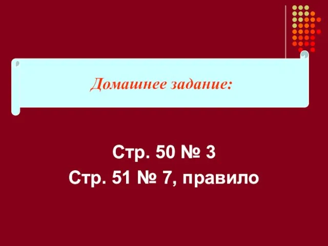 Стр. 50 № 3 Стр. 51 № 7, правило Домашнее задание: Домашнее задание: