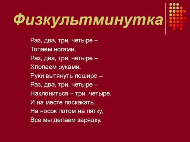 Физкультминутка Раз, два, три, четыре – Топаем ногами. Раз, два, три, четыре