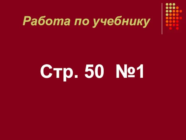 Работа по учебнику Стр. 50 №1