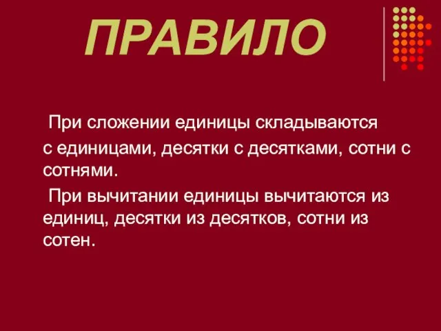 ПРАВИЛО При сложении единицы складываются с единицами, десятки с десятками, сотни с