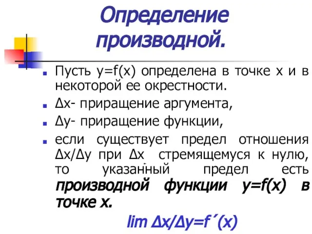 Определение производной. Пусть y=f(x) определена в точке x и в некоторой ее