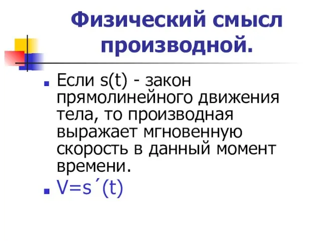 Физический смысл производной. Если s(t) - закон прямолинейного движения тела, то производная