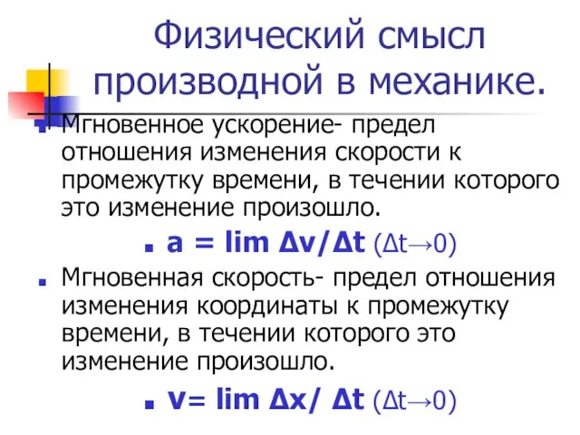 Физический смысл производной в механике. Мгновенное ускорение- предел отношения изменения скорости к