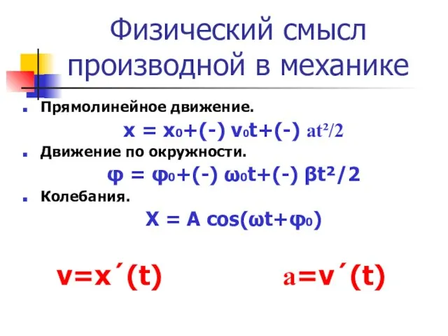 Физический смысл производной в механике Прямолинейное движение. х = х0+(-) ν0t+(-) аt²/2