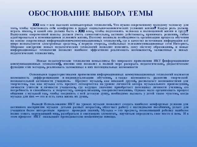 ОБОСНОВАНИЕ ВЫБОРА ТЕМЫ XXI век – век высоких компьютерных технологий. Что нужно