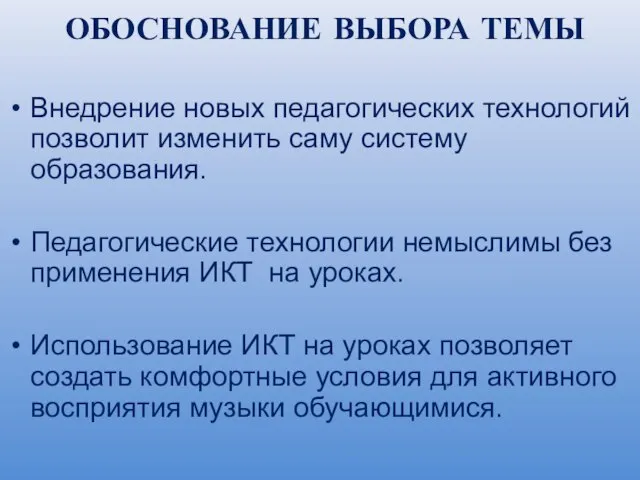 ОБОСНОВАНИЕ ВЫБОРА ТЕМЫ Внедрение новых педагогических технологий позволит изменить саму систему образования.