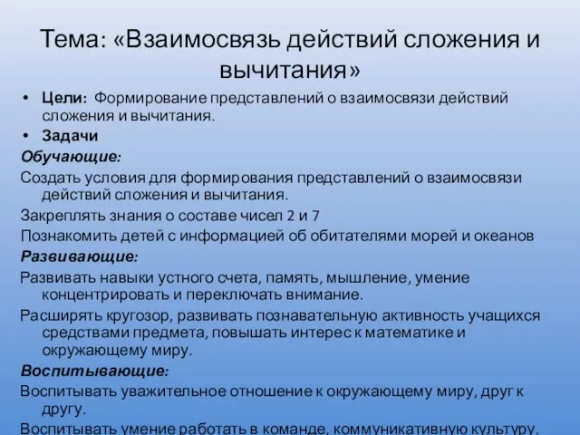 Тема: «Взаимосвязь действий сложения и вычитания» Цели: Формирование представлений о взаимосвязи действий