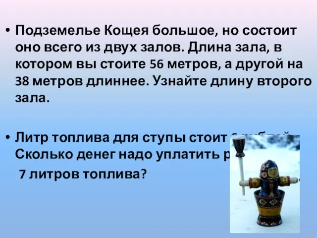 Подземелье Кощея большое, но состоит оно всего из двух залов. Длина зала,