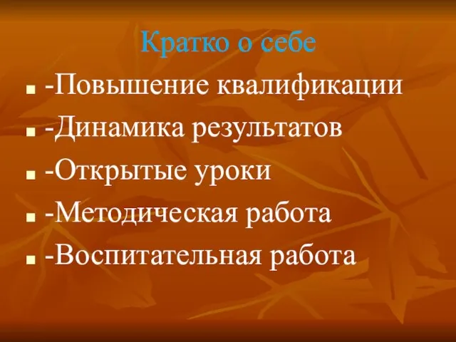 Кратко о себе -Повышение квалификации -Динамика результатов -Открытые уроки -Методическая работа -Воспитательная работа