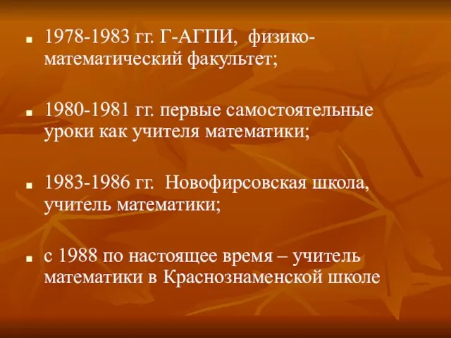 1978-1983 гг. Г-АГПИ, физико-математический факультет; 1980-1981 гг. первые самостоятельные уроки как учителя